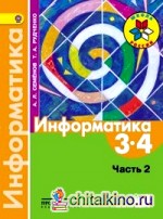 Информатика: 3-4 классы. Учебник. В 3-х частях. Часть 2. ФГОС