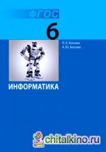 Информатика: 6 класс. Учебник. ФГОС