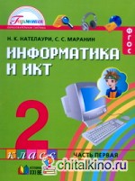 Информатика и ИКТ: 2 класс. В 2 частях. Часть 1