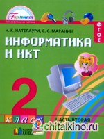 Информатика и ИКТ: 2 класс. В 2 частях. Часть 2