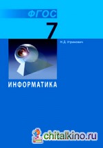 Информатика и ИКТ: 7 класс. Учебник. ФГОС