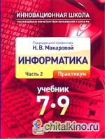 Информатика и ИКТ: 7-9 класс. Учебник. Часть 2. Практикум