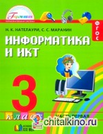 Информатика и ИКТ: 3 класс. Учебник. В 2 частях. Часть 1. ФГОС