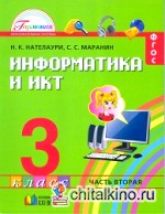 Информатика и ИКТ: 3 класс. Учебник. В 2 частях. Часть 2. ФГОС