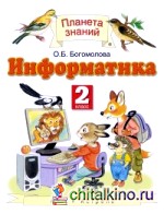 Информатика и ИКТ: 2 класс. Учебник. ФГОС