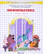 Информатика в играх и задачах: 4 класс. Часть 2. ФГОС