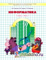 Информатика в играх и задачах: 1 класс. Учебник. ФГОС (количество томов: 2)