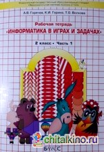 Информатика в играх и задачах: Учебник-тетрадь. 2 класс. ФГОС (количество томов: 2)