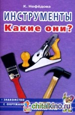 Инструменты: Какие они? Пособие для воспитателей, гувернеров и родителей