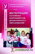 Интеграция основных компонентов дошкольного образования: Практикум