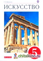 Искусство: Вечные образы искусства. Мифология. 5 класс. Учебник. Вертикаль. ФГОС