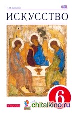 Искусство: Вечные образы искусства. Библия. 6 класс. Учебник. Вертикаль. ФГОС