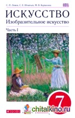 Искусство: Изобразительное искусство. 7 класс. Учебник. Часть 1. Вертикаль. ФГОС