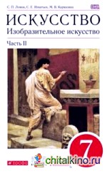 Искусство: Изобразительное искусство. 7 класс. Учебник. Часть 2. Вертикаль. ФГОС
