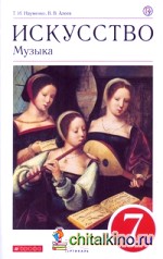 Искусство: Музыка. 7 класс. Учебник. Вертикаль. ФГОС (+ CD-ROM)