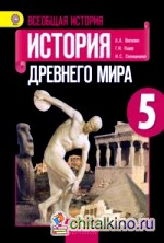 Истоpия дpевнего миpа: 5 класс. Учебник. С online поддержкой. ФГОС