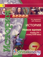 История: 7 класс. Новое время. Конец XV-конец XVIII века. Учебник