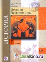 История Древнего мира: 5 класс. Учебник. ФГОС