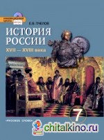 История России: XVII—XVIII века. 7 класс. Учебник. ФГОС