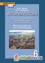 История России: 6 класс Учебное пособие. Региональная составляющая. ФГОС