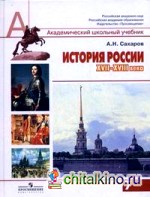 История России, XVII — XVIII века: 7 класс. Учебник для общеобразовательных учреждений. Гриф МО РФ