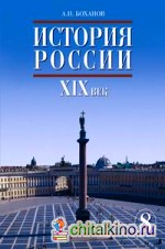 История России: XIX век: Учебник. 8 класс