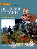 История России с древнейших времен до конца XVI века: 6 класс. Учебник. ФГОС