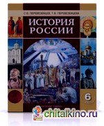 История России с древнейших времен до начала XVI века: Учебник. 6 класс