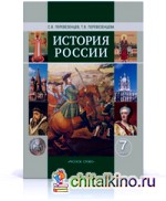 История России XVI-XVIII века: 7 класс. Учебник