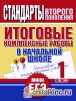 Итоговые комплексные работы в начальной школе: 1 класс