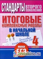 Итоговые комплексные работы в начальной школе: 4 класс