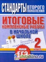 Итоговые комплексные работы в начальной школе: 2 класс