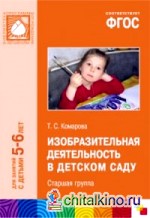 Изобразительная деятельность в детском саду: Старшая группа. Для занятий с детьми 5-6 лет. ФГОС