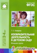 Изобразительная деятельность в детском саду: Вторая младшая группа. Для занятий с детьми 3-4 лет. ФГОС