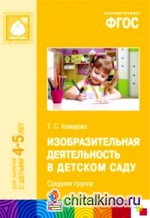 Изобразительная деятельность в детском саду: Средняя группа. Для занятий с детьми 4-5 лет. ФГОС