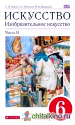 Изобразительное искусство: 6 класс. Учебник. В 2-х частях. Часть 2. Вертикаль. ФГОС