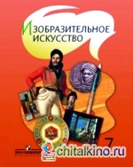 Изобразительное искусство: 7 класс. Учебник для общеобразовательных учреждений. ФГОС