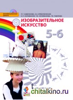 Изобразительное искусство: 5-6 класс. Учебник. ФГОС (+ CD-ROM)