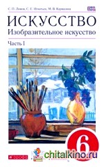 Изобразительное искусство: 6 класс. Учебник. В 2-х частях. Вертикаль. ФГОС (количество томов: 2)