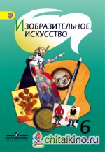 Изобразительное искусство: 6 класс. Учебник. С online поддержкой. ФГОС