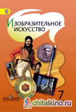 Изобразительное искусство: 7 класс. Учебник. С online поддержкой. ФГОС