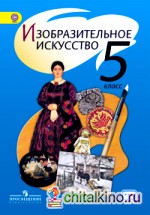 Изобразительное искусство: 5 класс. Учебник. С online поддержкой. ФГОС