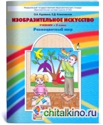 Изобразительное искусство: Разноцветный мир. Учебник. 2 класс. ФГОС