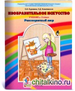 Изобразительное искусство: Разноцветный мир. Учебник. 3 класс. ФГОС