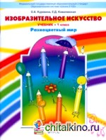Изобразительное искусство: Разноцветный мир. Учебник. 1 класс. ФГОС