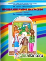 Изобразительное искусство: Разноцветный мир. Учебник. 4 класс. ФГОС