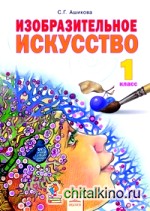 Изобразительное искусство: 1 класс. Учебник. ФГОС