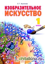 Изобразительное искусство: 1 класс. Учебник. ФГОС