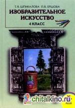 Изобразительное искусство: 4 класс. Учебник