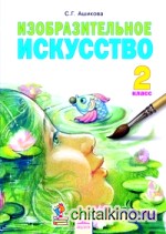 Изобразительное искусство: 2 класс. Учебник. ФГОС